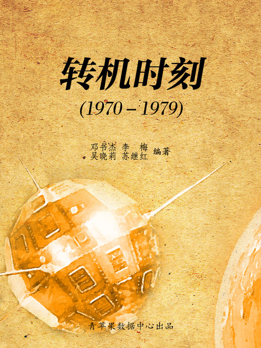 Title details for 转机时刻（1970－1979） by 邓书杰 - Wait list